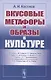 Вкусовые метафоры и образы в культуре - фото 1