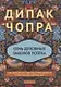 Семь духовных законов успеха. Как воплотить мечты в реальность. Практическое руководство - фото 1