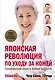 Японская революция по уходу за кожей.Совершенная кожа в любом возрасте - фото 1