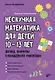 Нескучная математика для детей 10-13 лет. Логика. Формулы сокращенного умножения - фото 1