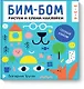 Бим-бом. Голубой альбом. Рисуем и клеим наклейки - фото 1