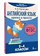 Английский язык. Кратко и просто. 2–4 классы (ФГОС) - фото 3