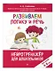 Развиваем логику и речь: для детей 4-6 лет - фото 3