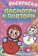 РАСКРАСКА. ПОСМОТРИ И ПОВТОРИ. ДЛЯ МАЛЫШЕЙ - фото 1