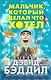 Мальчик, который делал что хотел - фото 1