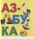 Азбука. Книжка-картинка - фото 1
