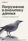 Погружение в аналитику данных - фото 1