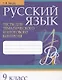 Русский язык. 9 класс. Тесты для тематического и итогового контроля - фото 1