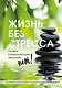 Жизнь без стресса. Скажи разрушающим эмоциям НЕТ! - фото 1