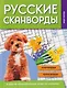 Русские сканворды, ключворды, кроссворды и другие увлекательные игры со словами - фото 1