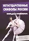Беседы с ребенком. Негосударственные символы России (12 картинок с текстом на обороте,  в папке, А5) - фото 1