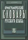 Орфограф.словарь с правилами русского языка 80 тыс.слов - фото 1