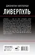 Ливерпуль - фото 2