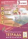 Рост: развитие, общение, самооценка, творчество. 3 класс. Индивидуальная тетрадь школьника. Учебное пособие - фото 1