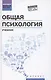 Общая психология: учебник - фото 1