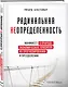 Подарок гениальному руководителю «Время возможностей» (комплект из 3-х книг) - фото 9