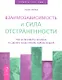 Взаимозависимость и сила отстраненности - фото 1