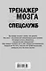 Тренажер для мозга. Методики агентов спецслужб - развитие интеллекта, памяти и внимания - фото 2