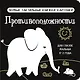Противоположности. Первые тактильные книжки-картонки - фото 8