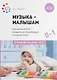 Музыка-малышам. Методическое пособие для работы с детьми первого года жизни.  0-1 год - фото 1