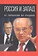 Россия и Запад. От Горбачева до Ельцина - фото 1