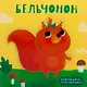 Бельчонок - фото 1