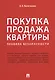 Покупка/продажа квартиры: Правила безопасности.-М.:Проспект,2019. - фото 1