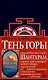 Шантарам Книга 2 Тень горы - фото 1