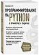 Программирование на Python в примерах и задачах - фото 3