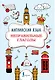 Английский язык. Неправильные глаголы - фото 1