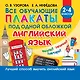 Все обучающие плакаты под одной обложкой. Английский язык. 2-4 класс - фото 1