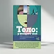Тело: у каждого своё. Земное, смертное, нагое, верное в рассказах современных писателей - фото 6