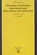 Основы судебного красноречия (Риторика для юристов) : учеб. пособие / 3-е изд.,пересмотр. - фото 1