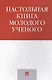 Настольная книга молодого ученого. Учебно-метод.пос. - фото 7