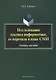 Исследование лексики информатики, ее перехода в язык СМИ. Учебное пособие - фото 1
