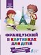 Французский в картинках для детей. Интерактивный тренажер с суперзакладкой - фото 1