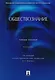 Обществознание: учебное пособие / 4-е изд., перераб. и доп. - фото 1