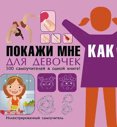 Покажи мне как. Для девочек - фото 1
