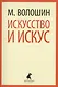 Искусство и искус - фото 1