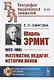 Шарль Эрмит. 1822-1901. Математик, педагог, историк науки - фото 1