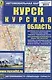 Курск. Курская область. Автомобильная карта - фото 1