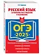 ОГЭ-2025. Русский язык. Сочинение-рассуждение и изложение - фото 3