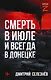Смерть в июле и всегда в Донецке - фото 1