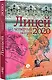 Лицей 2020. Четвертый выпуск - фото 3