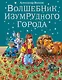 Волшебник Изумрудного города. - фото 7
