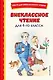 Внеклассное чтение для 4-го класса (с ил.) - фото 1