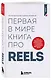 Первая в мире книга про reels. Как бесплатно продвигаться в соцсетях с помощью вертикальных видео - фото 3