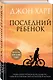 Последний ребенок - фото 3