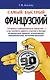 Самый быстрый французский: учеб. пособие - фото 1