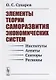 Элементы теории саморазвития экономических систем (Сухарев) - фото 1